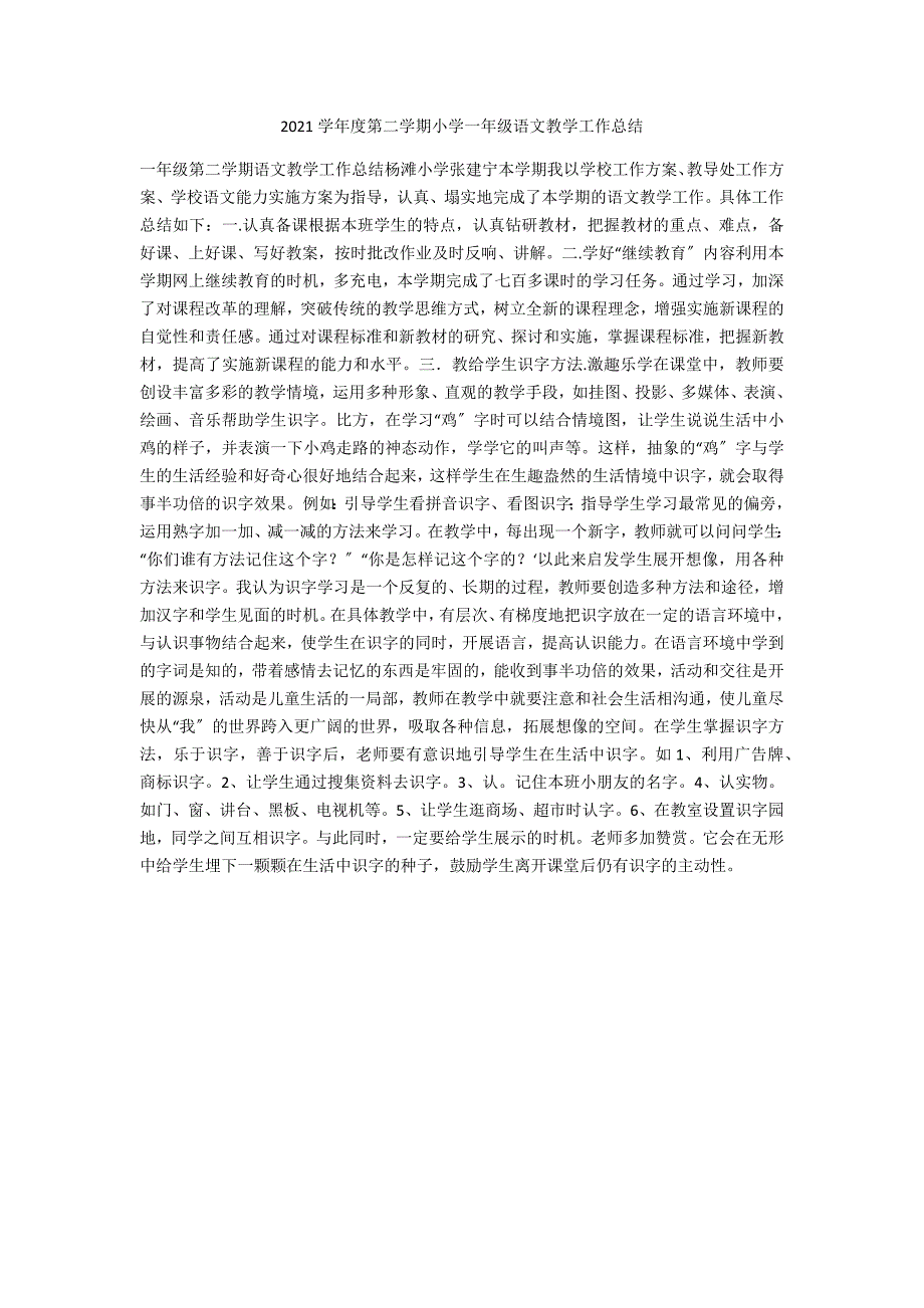 2021学年度第二学期小学一年级语文教学工作总结_第1页