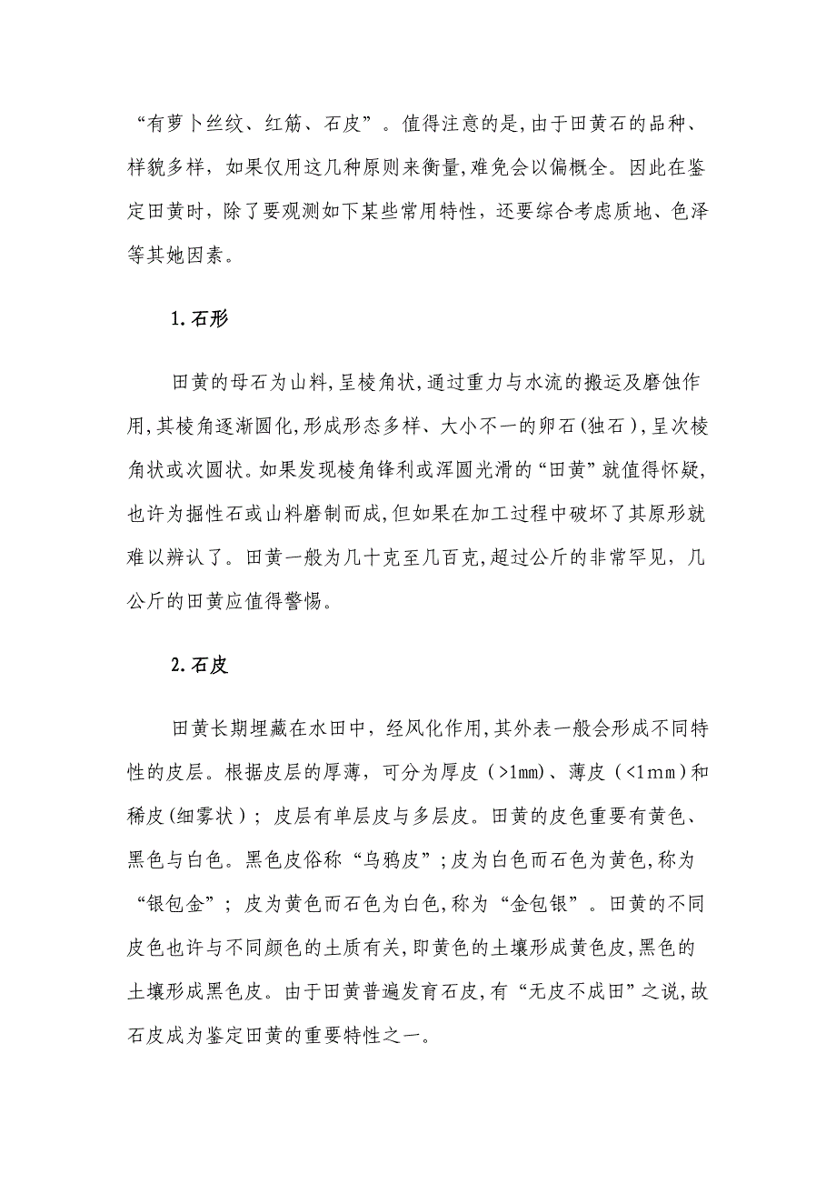 石中帝王田黄石的鉴定与市场分析_第2页