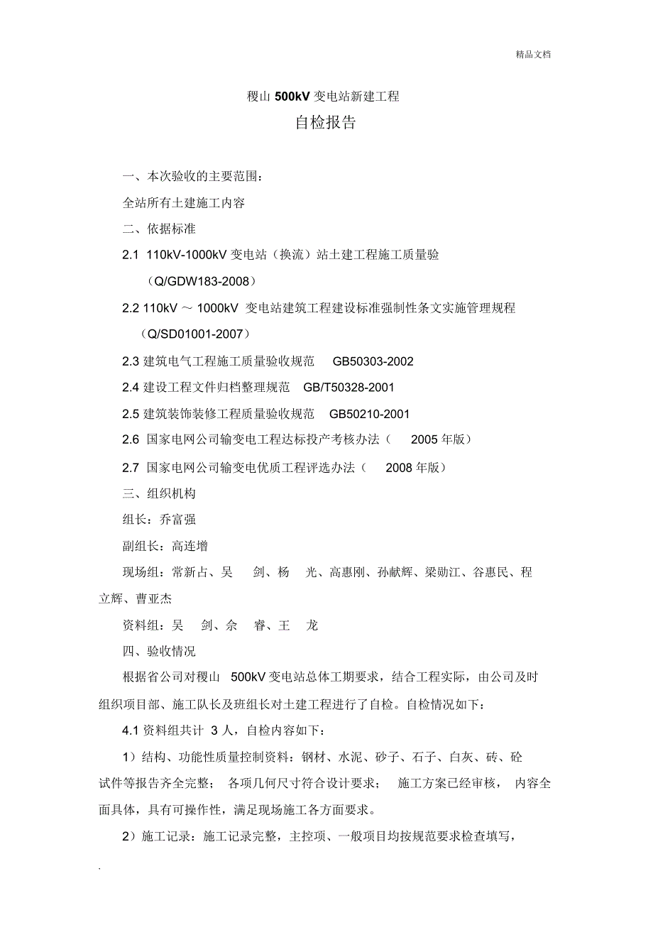 竣工自检报告_第1页