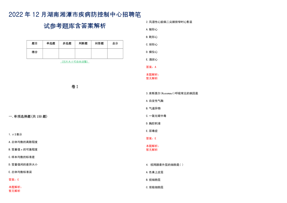 2022年12月湖南湘潭市疾病防控制中心招聘笔试参考题库含答案解析_第1页