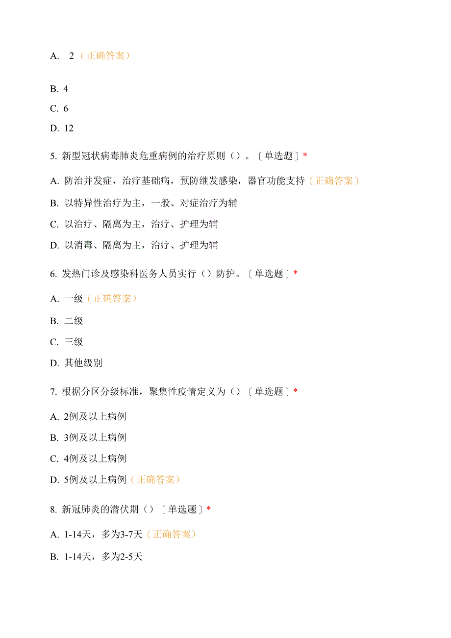 新冠肺炎疫情防控题库_第2页