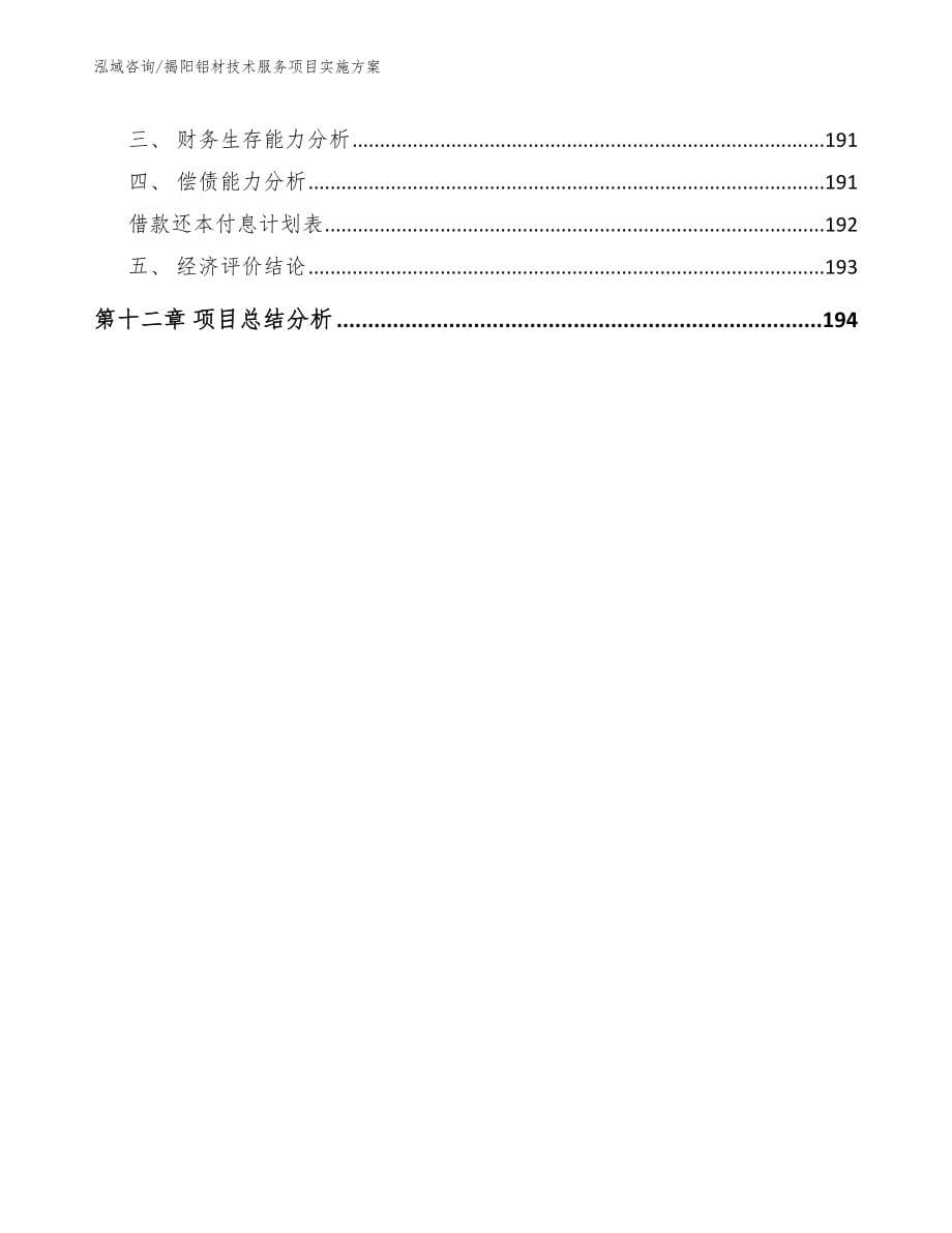 揭阳铝材技术服务项目实施方案_第5页