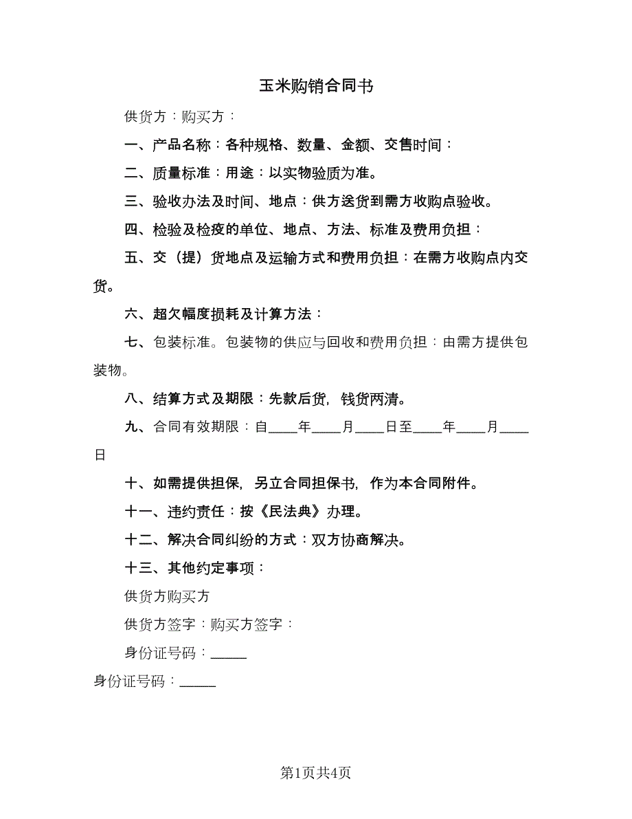 玉米购销合同书（三篇）.doc_第1页