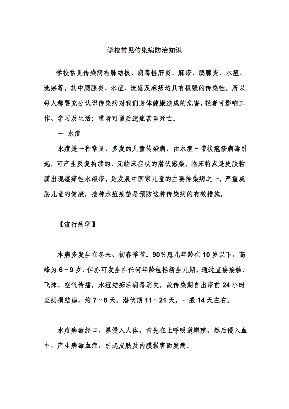 学校常见传染病防治知识.doc_第1页