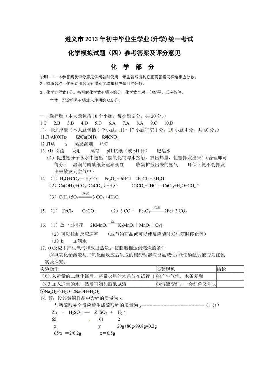 贵州省遵义市2013年初中毕业生学业(升学)统一考试化学模拟试题卷（四）_第5页