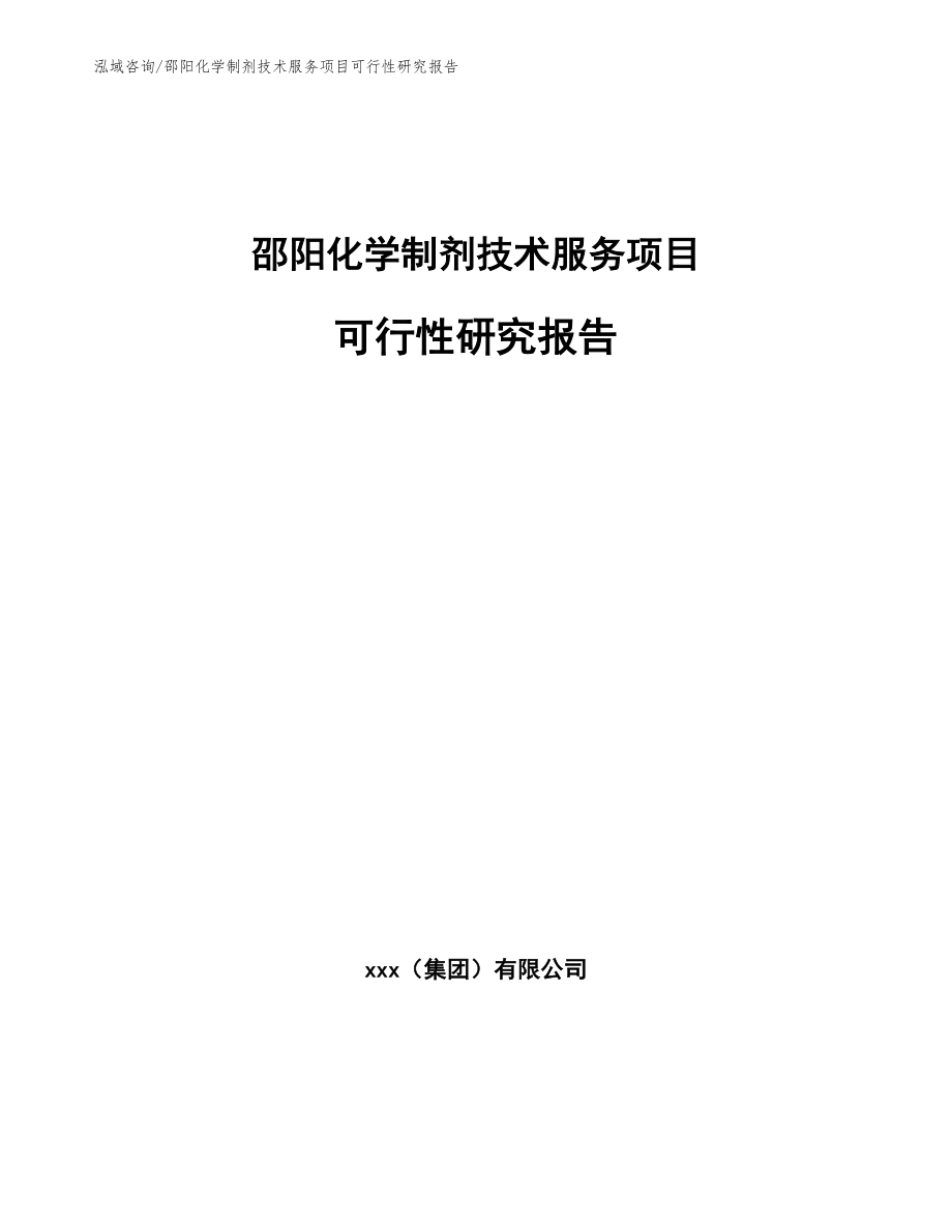 邵阳化学制剂技术服务项目可行性研究报告_第1页