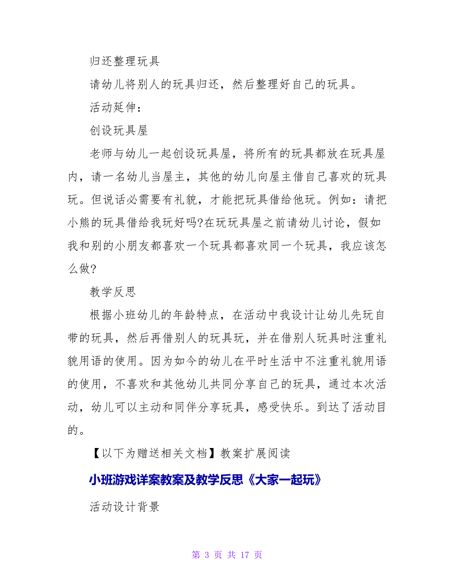 小班主题详案教案及教学反思《大家一起玩》.doc_第3页