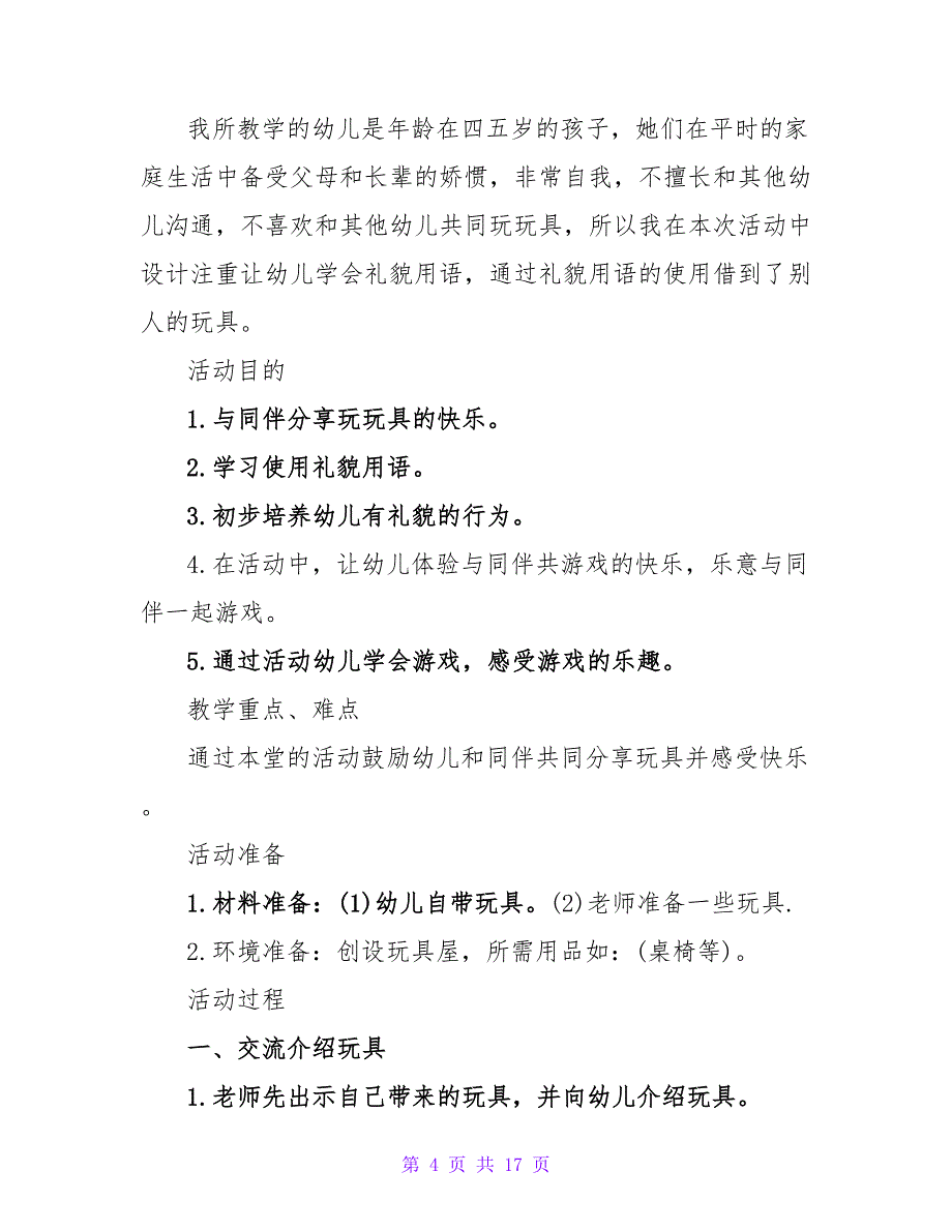 小班主题详案教案及教学反思《大家一起玩》.doc_第4页