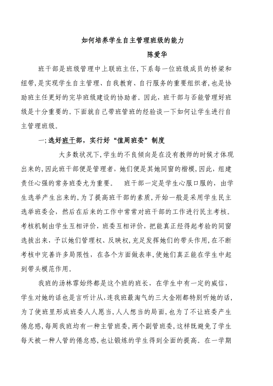 如何培养学生自主管理班级的能力_第1页