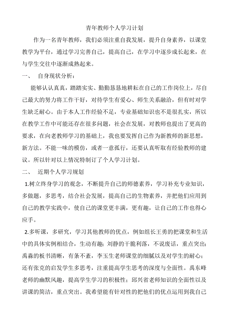 青年教师个人学习计划_第1页