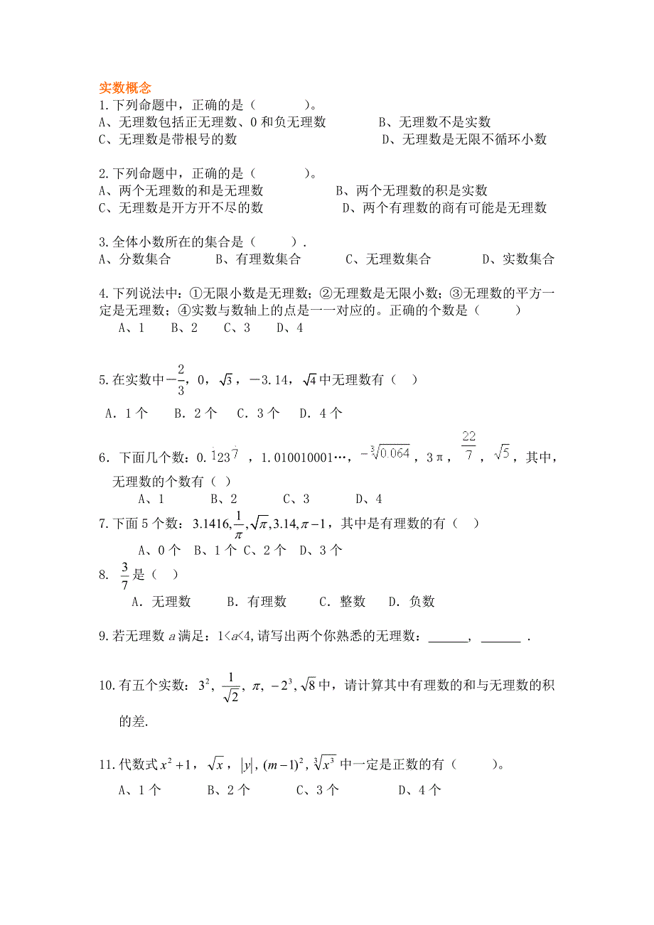 实数习题库(分类清晰)_第1页