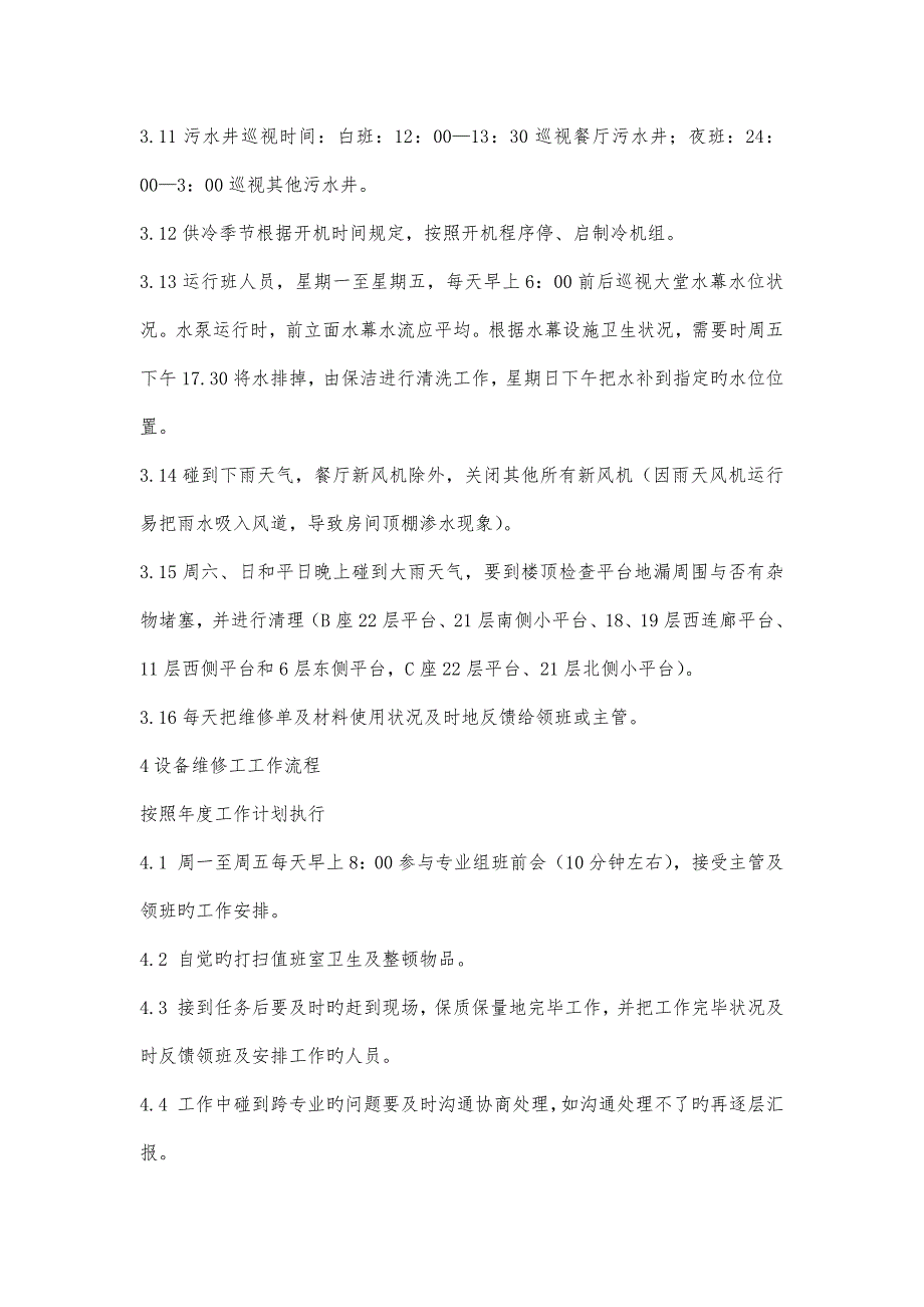 设备运行工和维修工主要职责工作标准工作流程_第4页