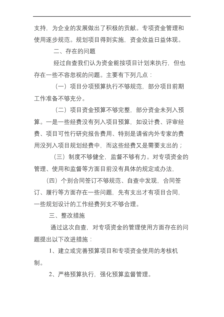 财政专项资金使用情况的自查报告_第3页