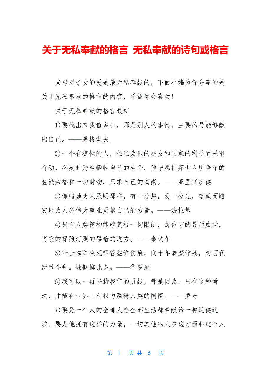关于无私奉献的格言-无私奉献的诗句或格言.docx_第1页