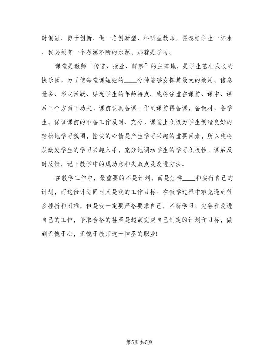 初中教师的新学期工作计划范文（2篇）.doc_第5页