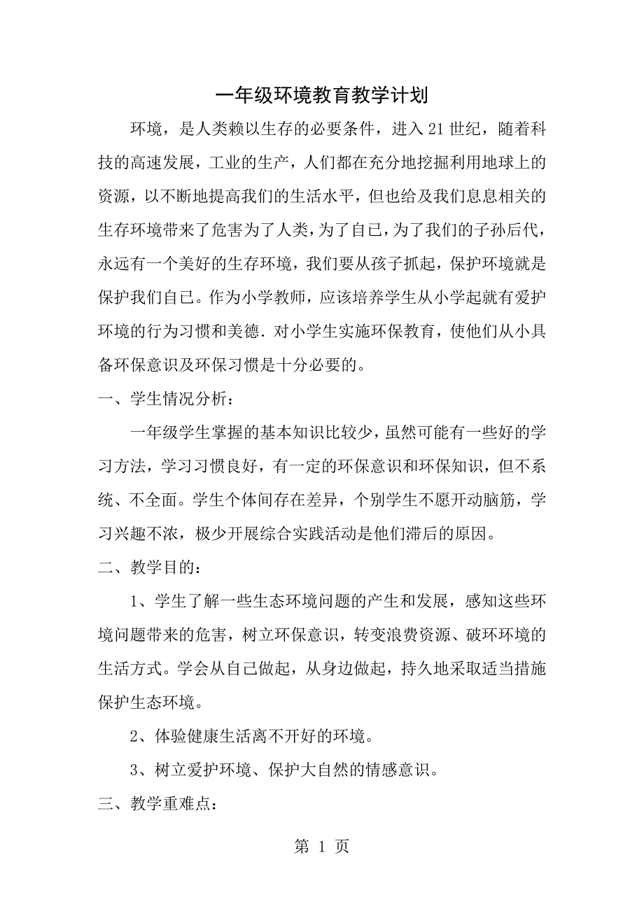 一年级环境教育教学计划教案_第1页