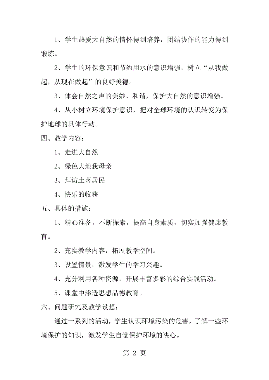 一年级环境教育教学计划教案_第2页