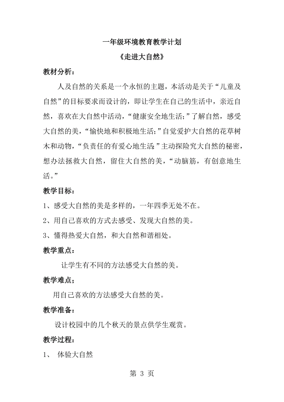 一年级环境教育教学计划教案_第3页