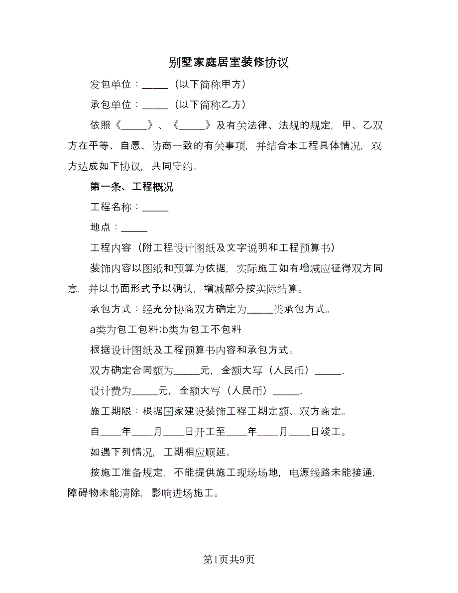 别墅家庭居室装修协议（三篇）.doc_第1页