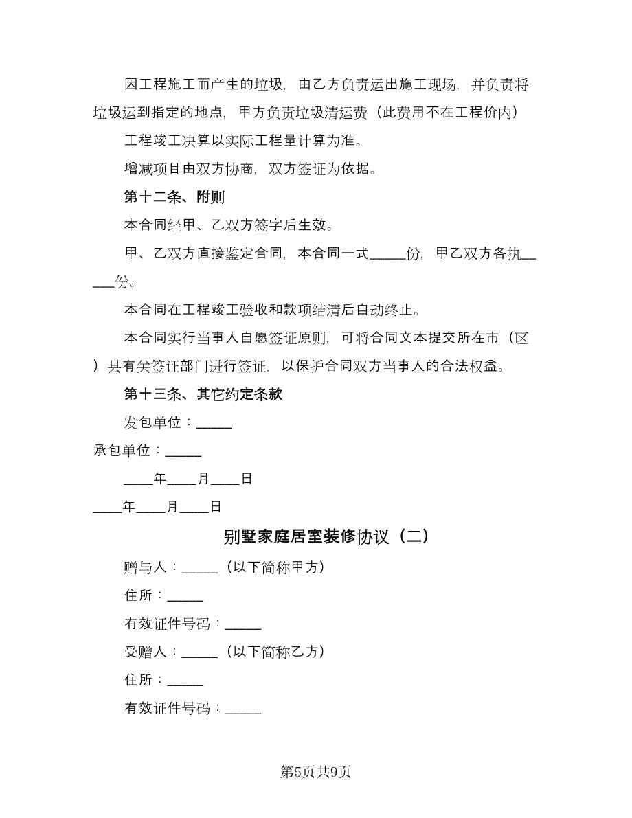 别墅家庭居室装修协议（三篇）.doc_第5页