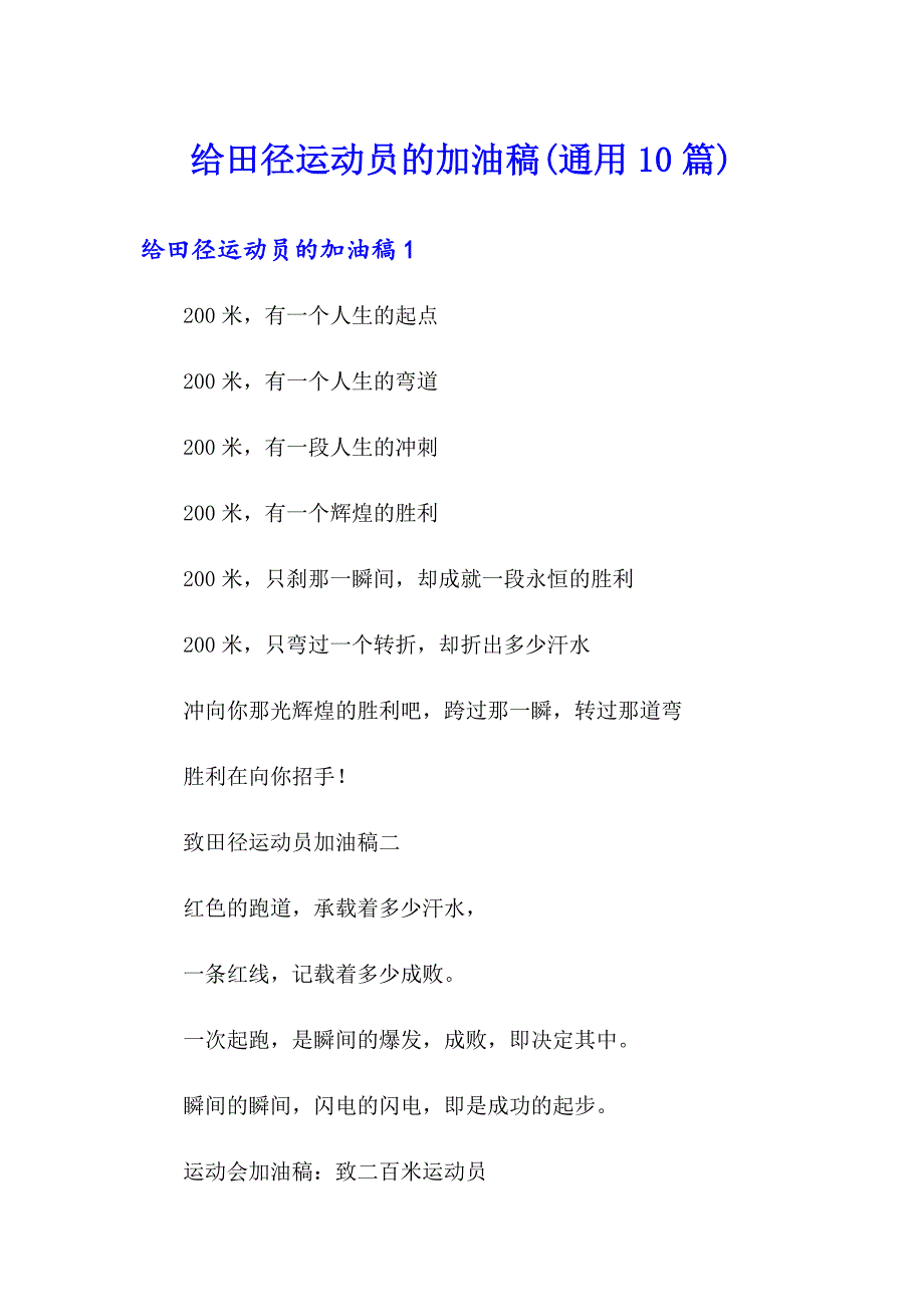给田径运动员的加油稿(通用10篇)_第1页
