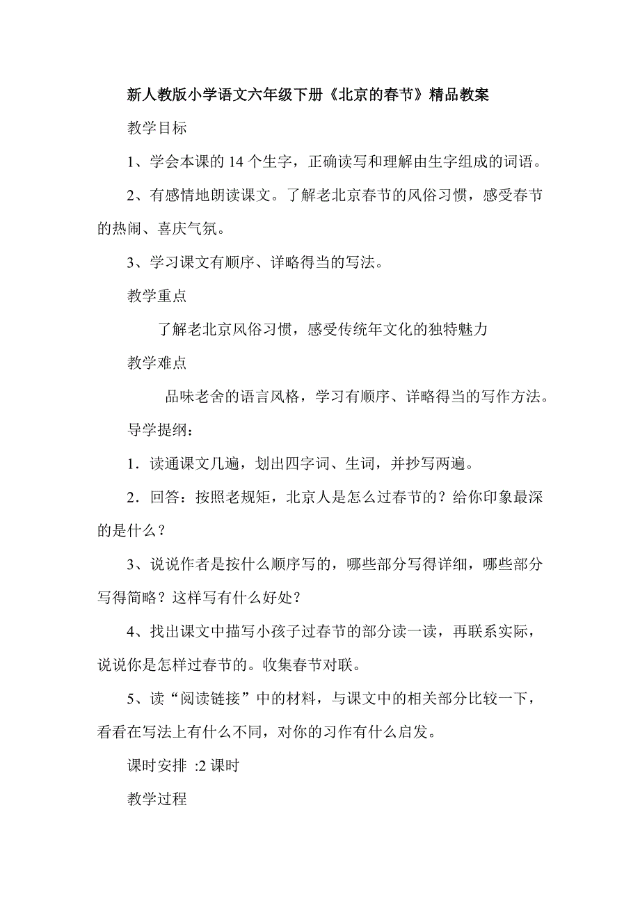 新人教版小学语文六年级下册《北京的节》精品教案_第1页