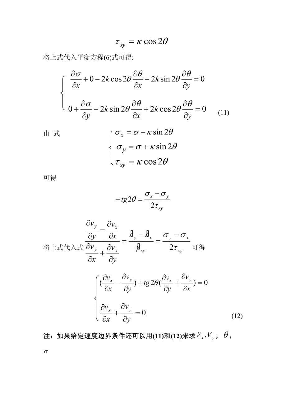 理想刚塑性平面应变问题.doc_第5页