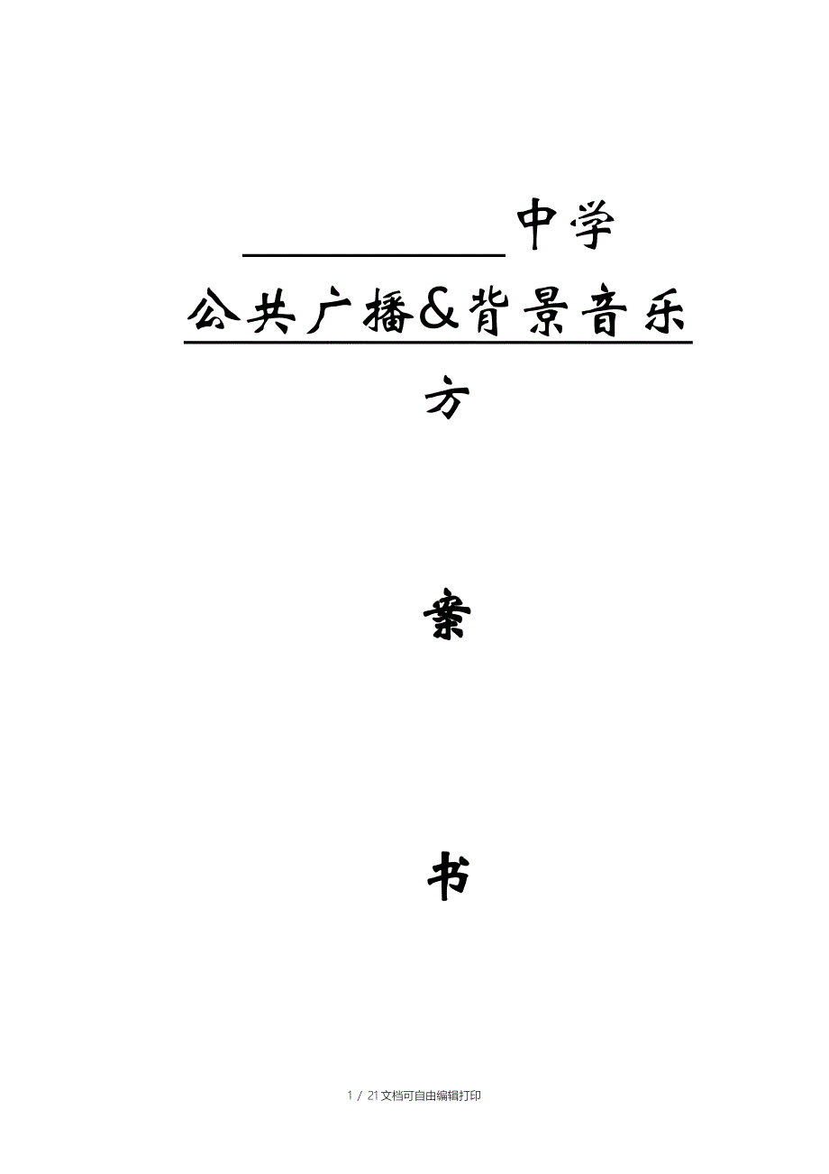 中学广播系统方案_第1页