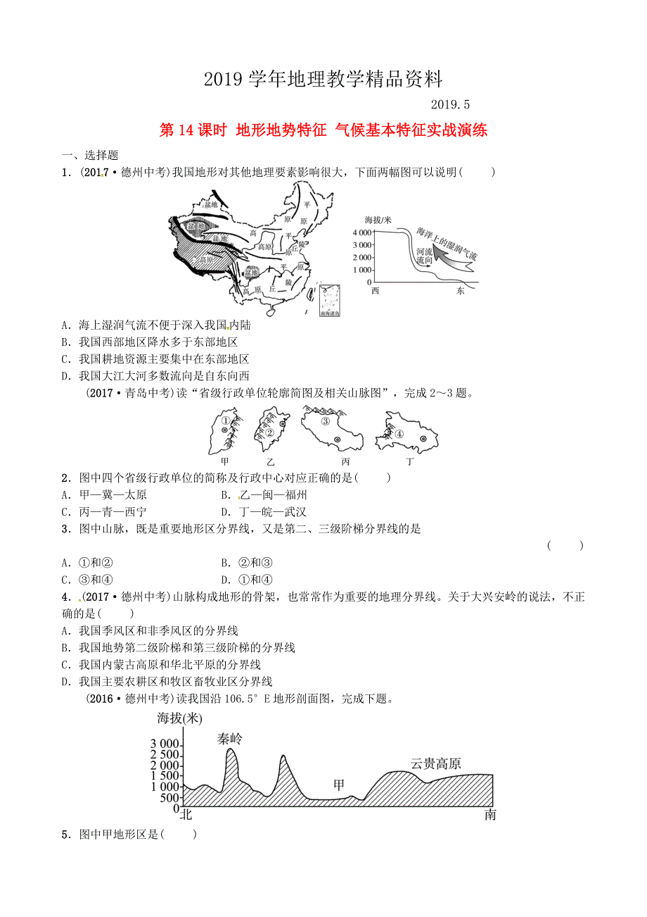 山东省枣庄市中考地理八年级上册第二章第14课时地形地势特征气候基本特征实战演练_第1页