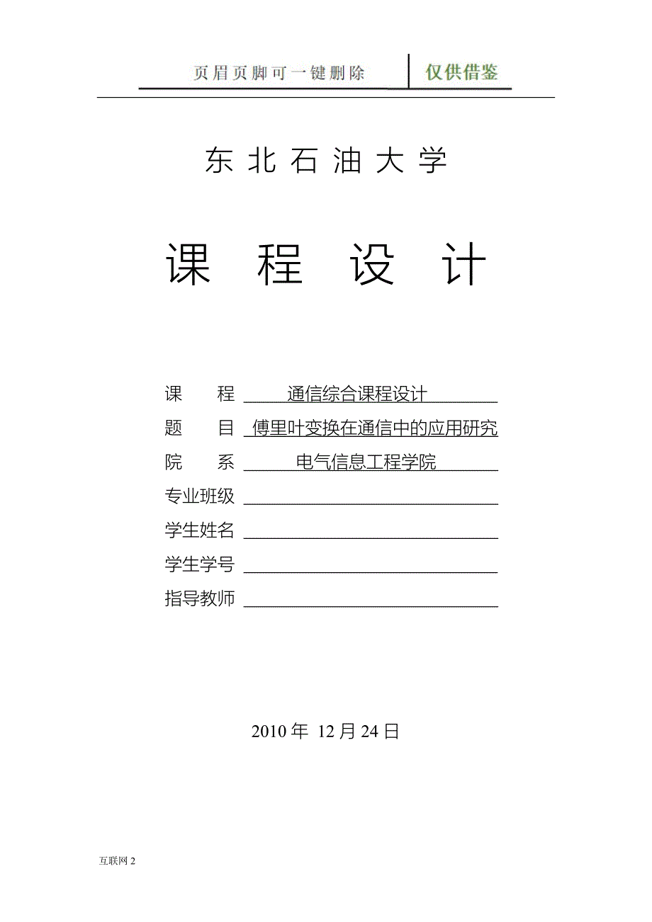 课程设计傅里叶变换在通信系统中的应用研究终稿互联网_第1页