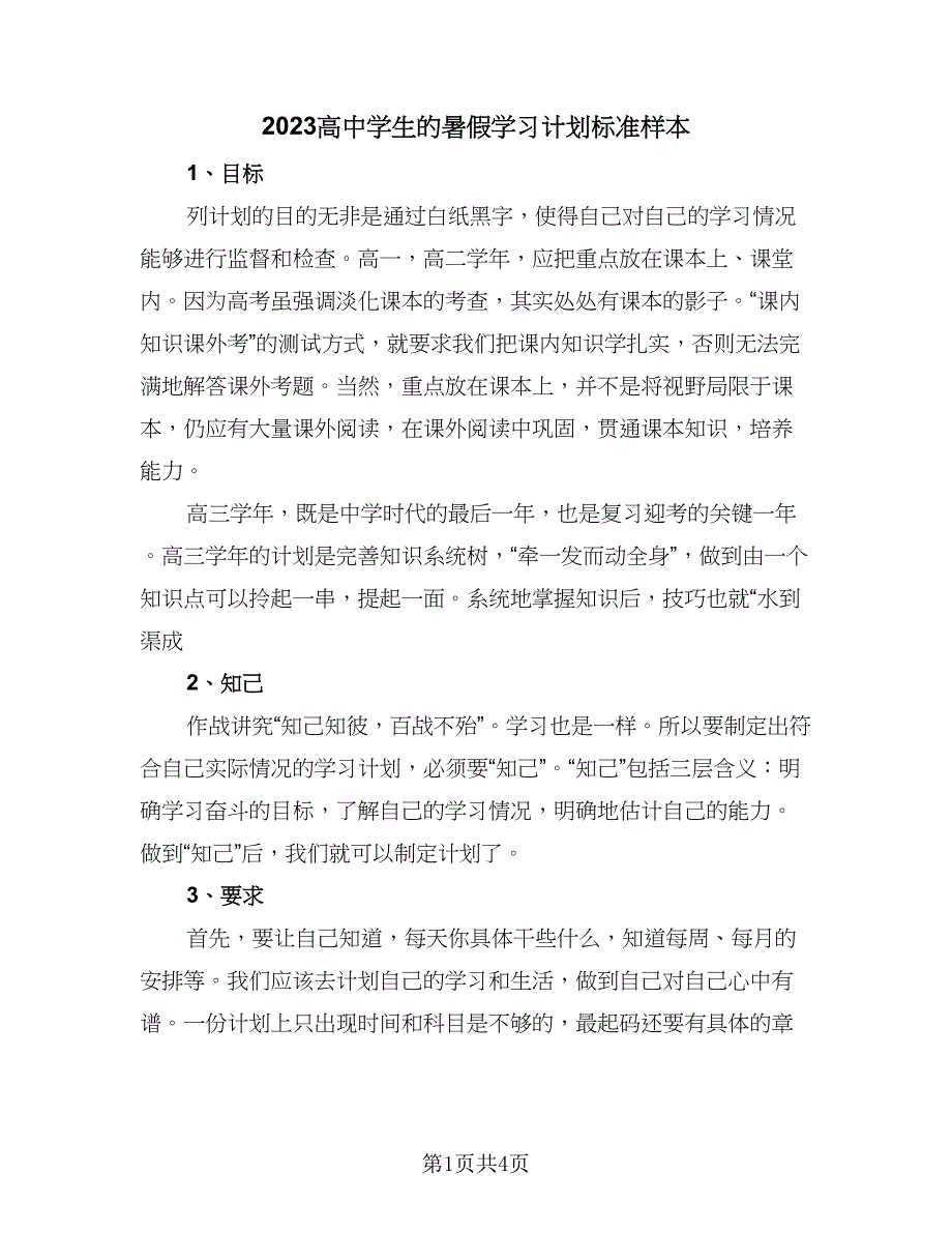 2023高中学生的暑假学习计划标准样本（2篇）.doc_第1页