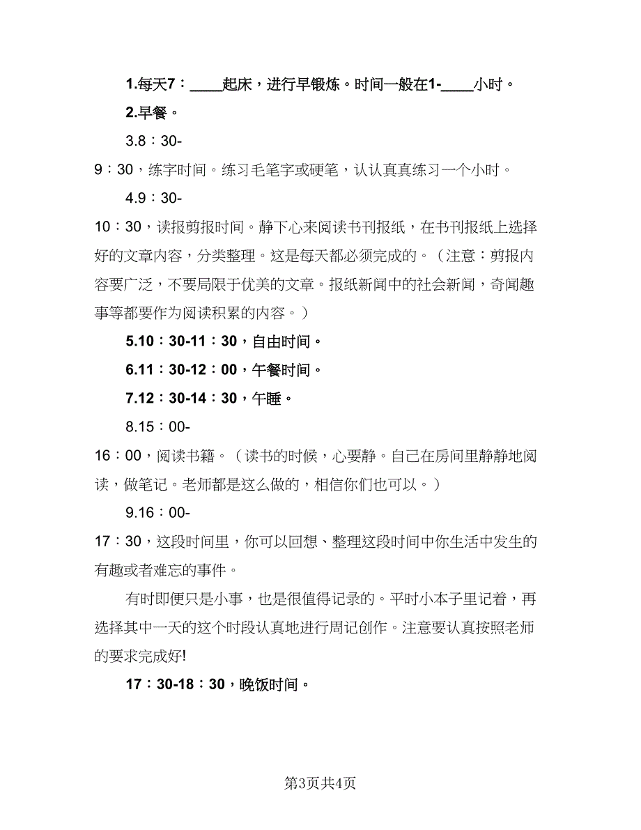 2023高中学生的暑假学习计划标准样本（2篇）.doc_第3页