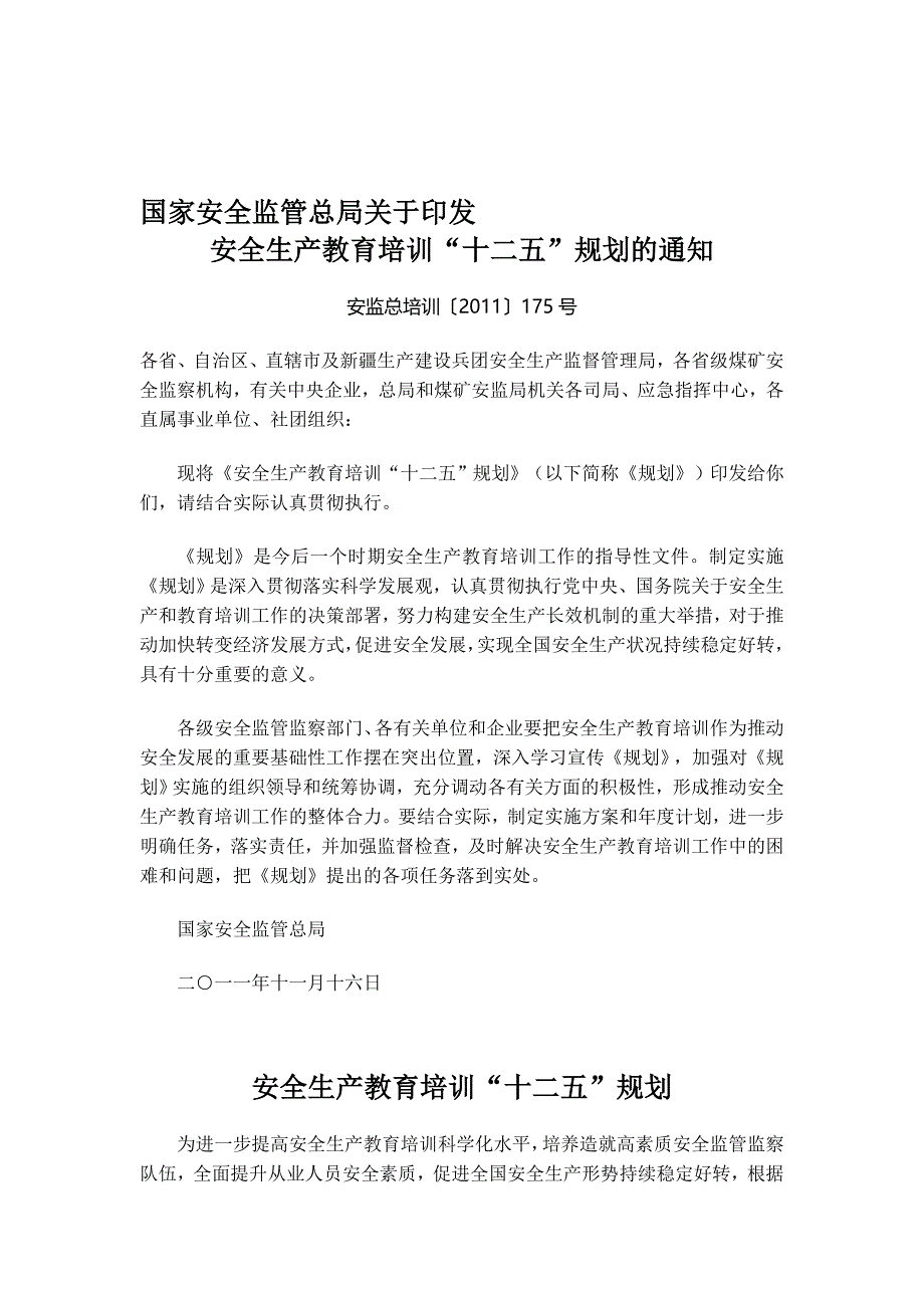 安全生产教育十二五规划解析.doc_第1页