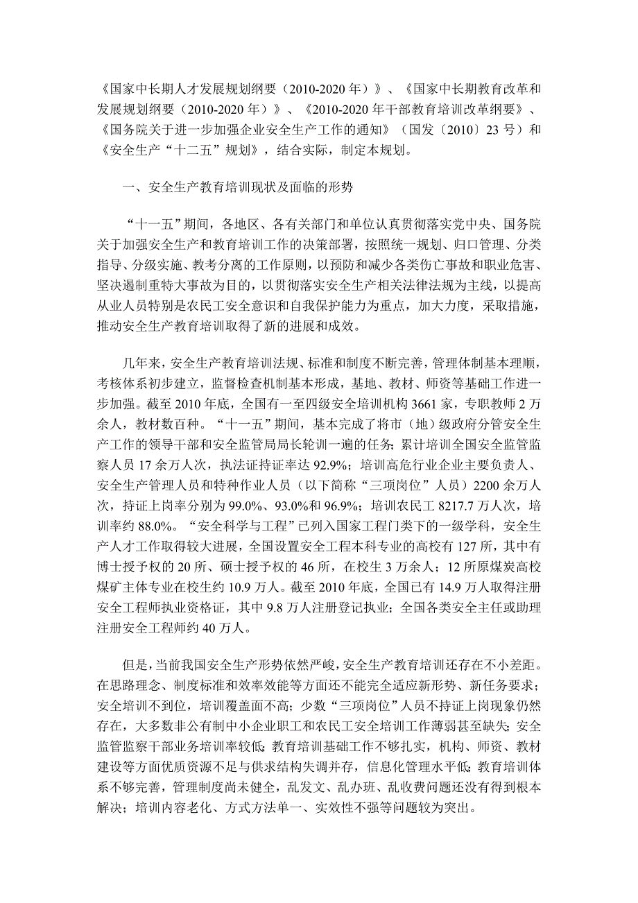 安全生产教育十二五规划解析.doc_第2页