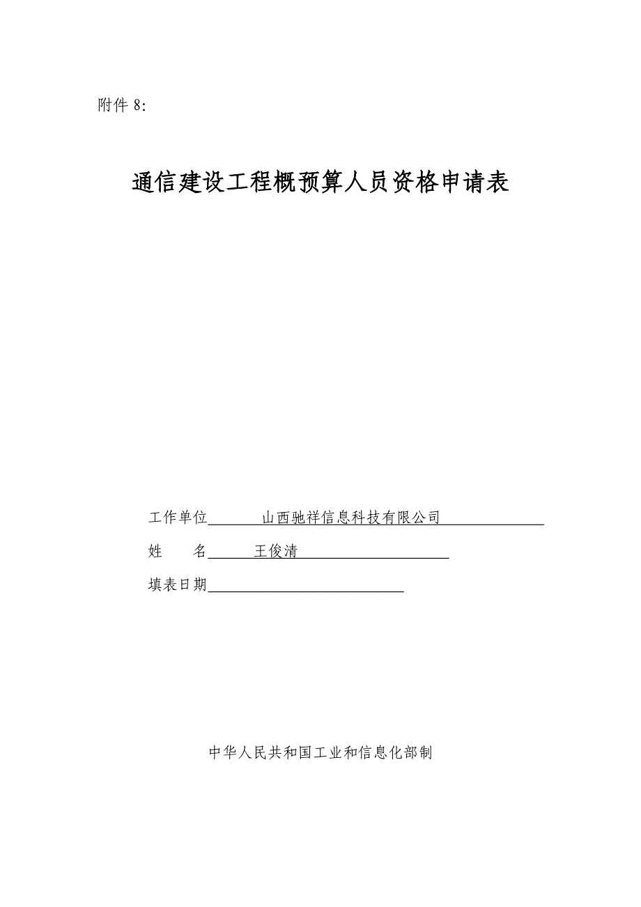 通信建设工程概预算人员资格申请表_第1页