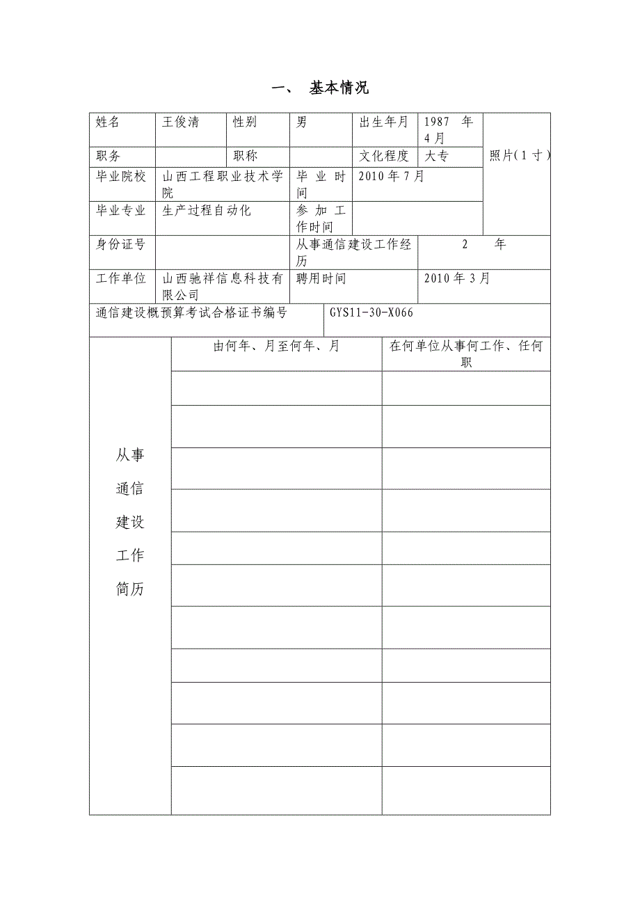 通信建设工程概预算人员资格申请表_第2页