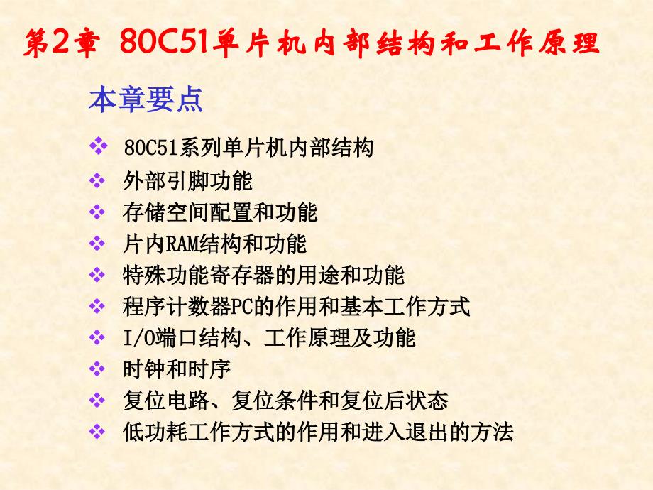 80C51单片机内部结构和工作原理课件_第1页