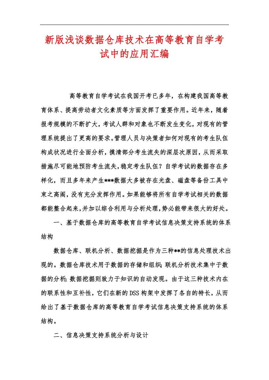 新版浅谈数据仓库技术在高等教育自学考试中的应用汇编_第1页