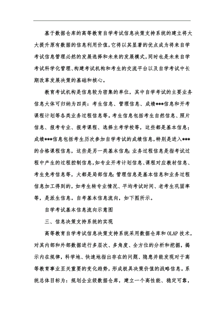 新版浅谈数据仓库技术在高等教育自学考试中的应用汇编_第2页