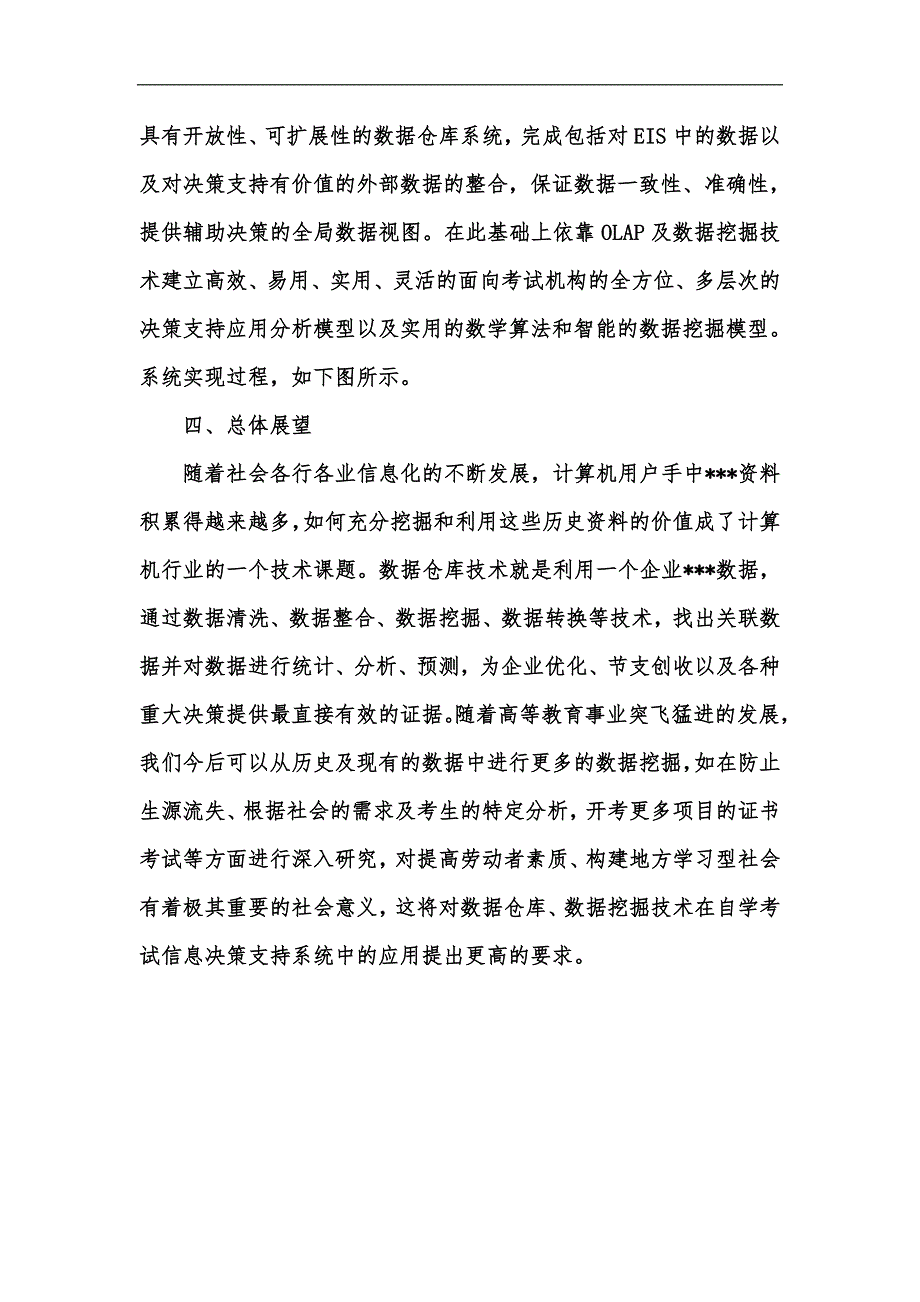 新版浅谈数据仓库技术在高等教育自学考试中的应用汇编_第3页