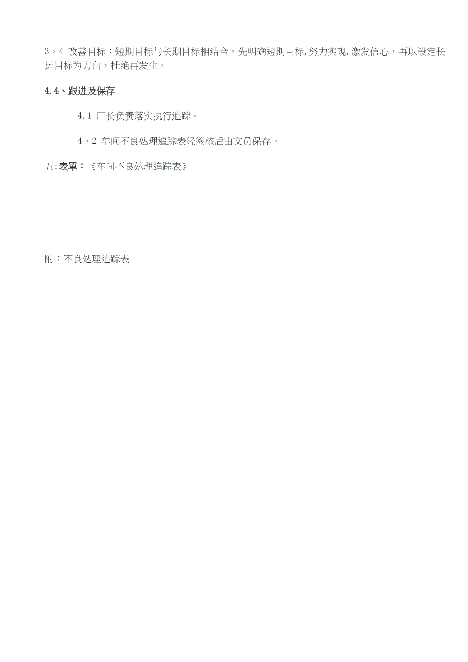 生产过程不良品控制与改善管理制度_第4页