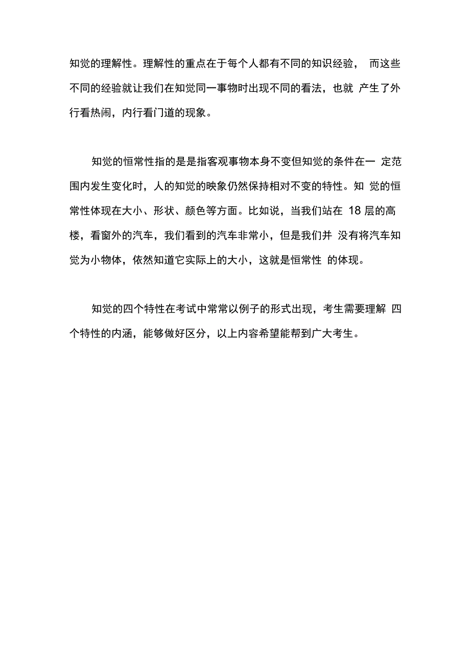 知觉的四个特性的例子_第2页