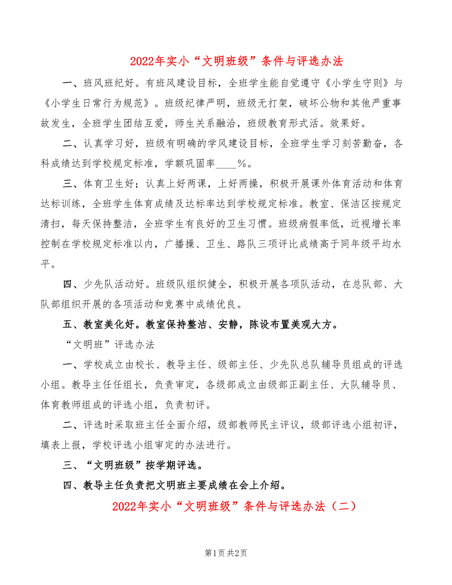 2022年实小“文明班级”条件与评选办法_第1页