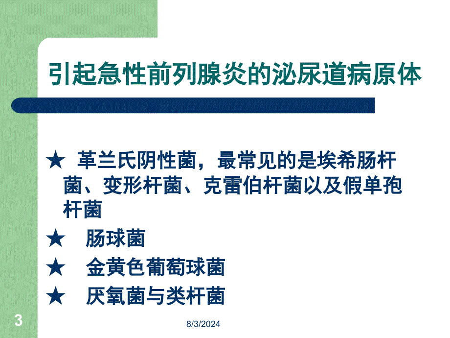 前列腺炎治疗指南PPT课件_第3页