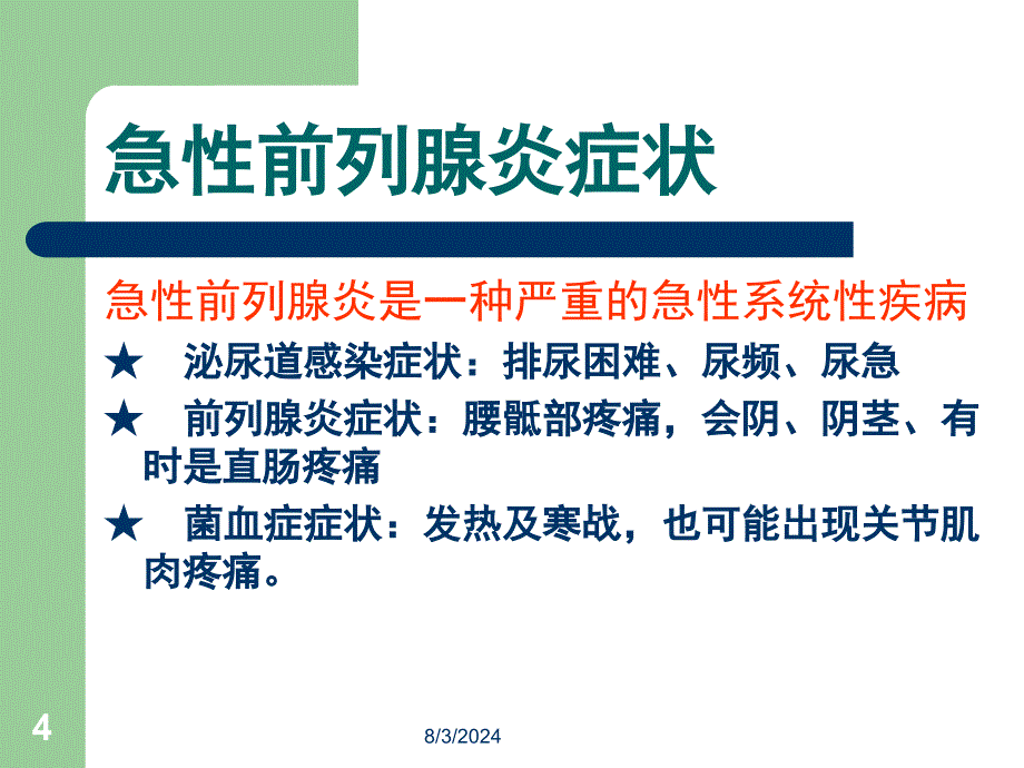 前列腺炎治疗指南PPT课件_第4页