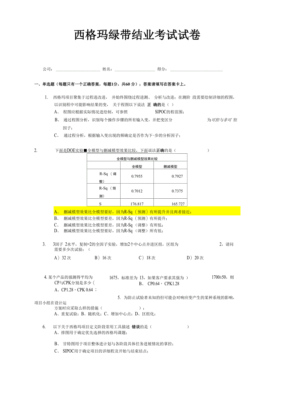 六西格玛绿带考试模拟考试题_第1页