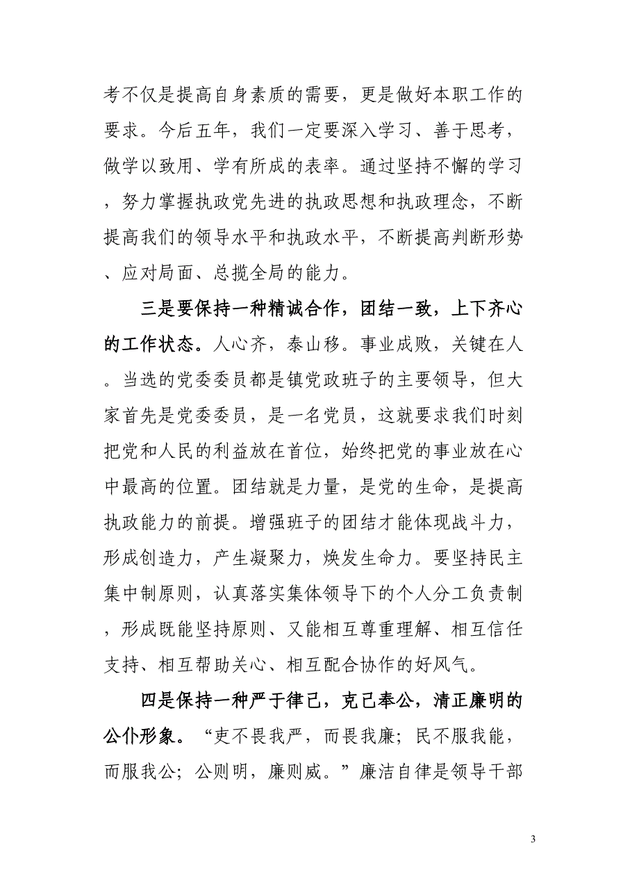 代表新当选镇党委委员讲话_第3页