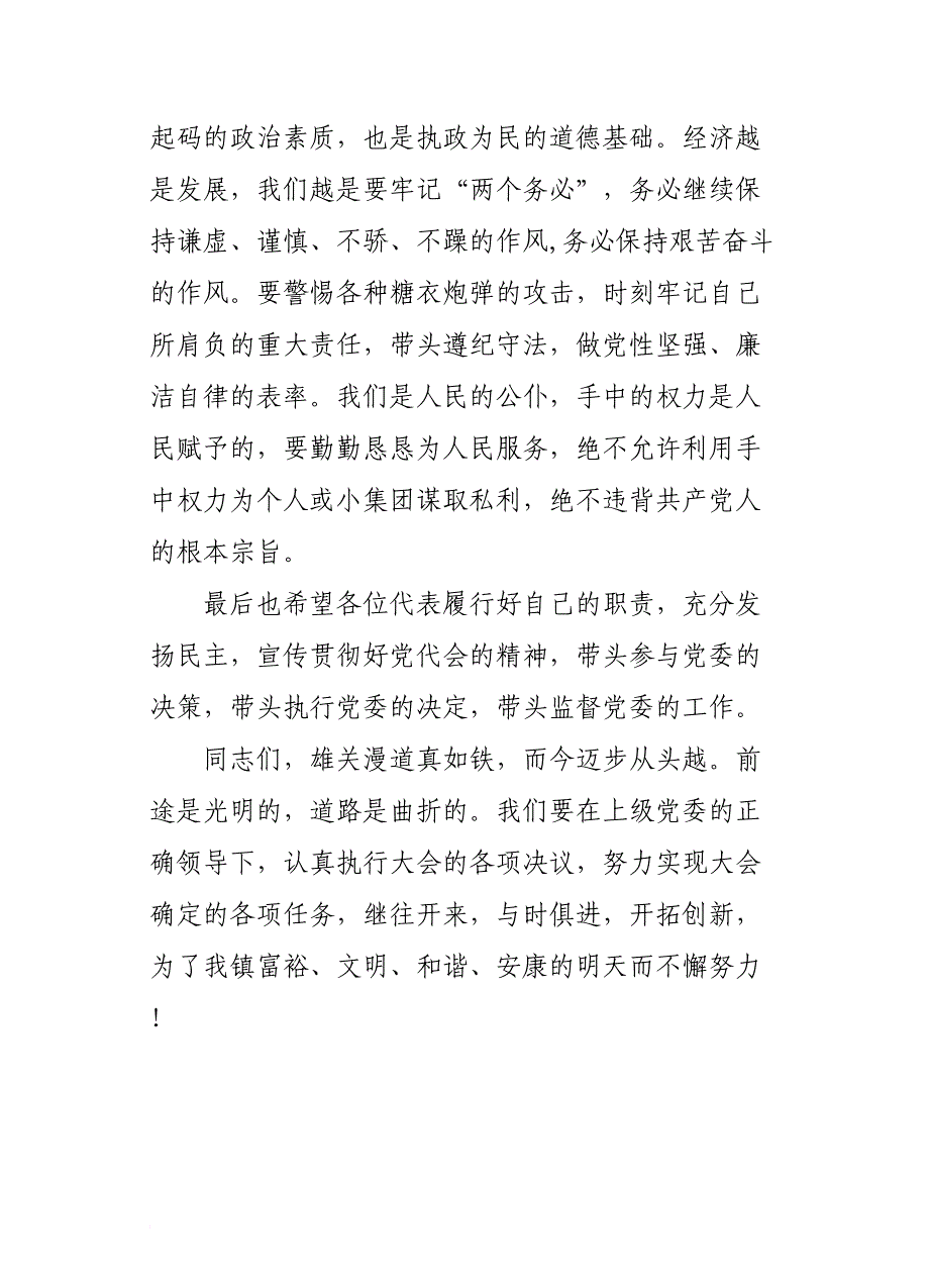 代表新当选镇党委委员讲话_第4页