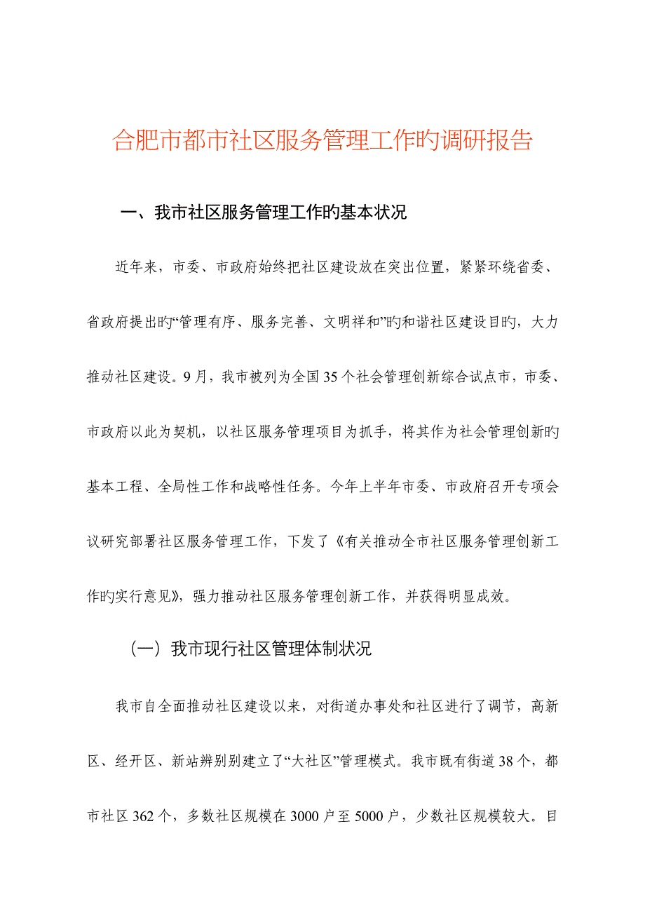 合肥市城市社区服务管理工作的调研综合报告_第1页