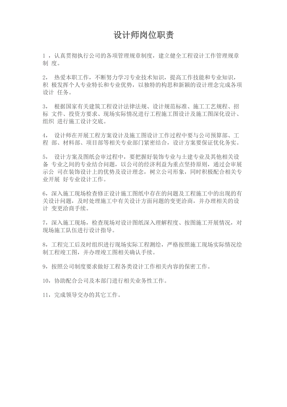 设计师岗位职责_第1页